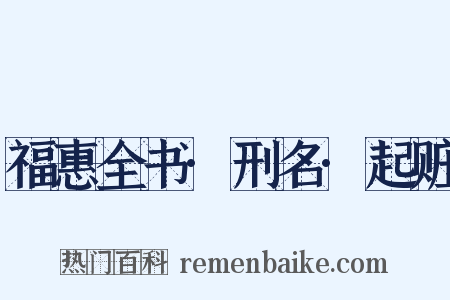 福惠全书·刑名·起赃是什么意思的图片